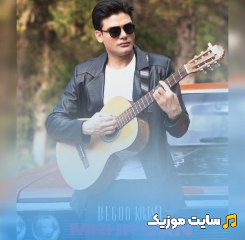 اهنگ جدید بگو کجایی اثر مهرسان [Begoo Kojaei - Mehrsan] نسخه کامل